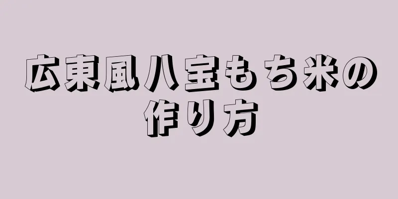 広東風八宝もち米の作り方