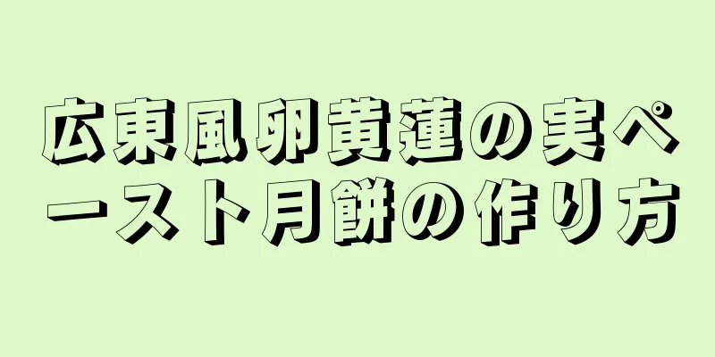 広東風卵黄蓮の実ペースト月餅の作り方