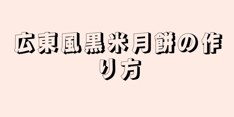 広東風黒米月餅の作り方