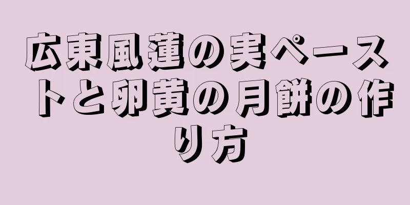 広東風蓮の実ペーストと卵黄の月餅の作り方