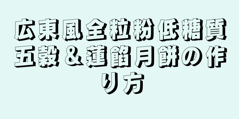 広東風全粒粉低糖質五穀＆蓮餡月餅の作り方