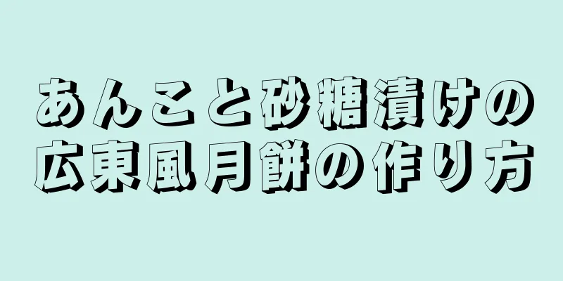 あんこと砂糖漬けの広東風月餅の作り方