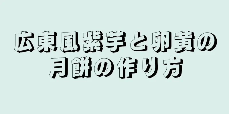 広東風紫芋と卵黄の月餅の作り方