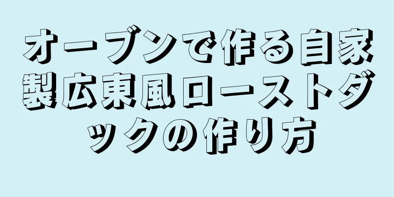 オーブンで作る自家製広東風ローストダックの作り方