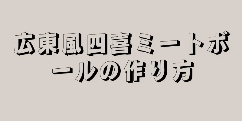 広東風四喜ミートボールの作り方