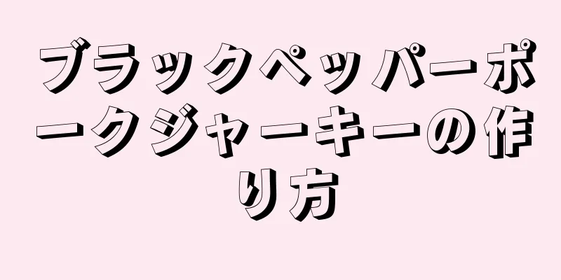 ブラックペッパーポークジャーキーの作り方