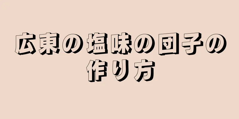 広東の塩味の団子の作り方