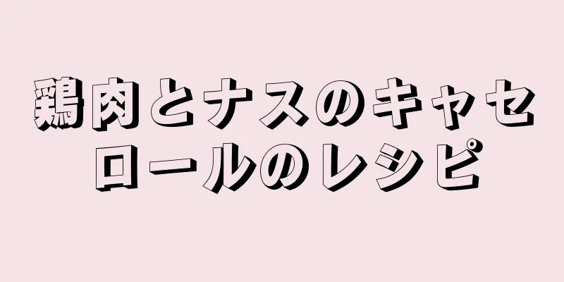 鶏肉とナスのキャセロールのレシピ