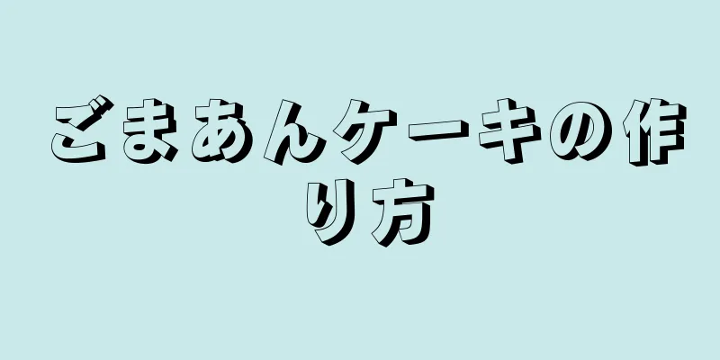 ごまあんケーキの作り方