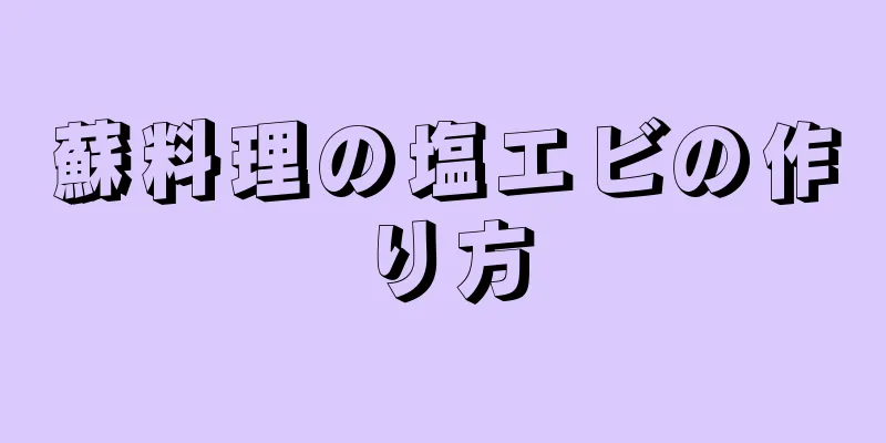 蘇料理の塩エビの作り方