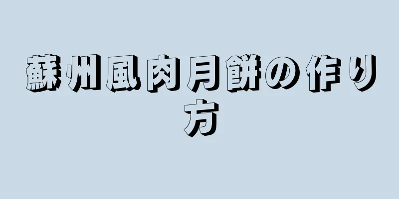 蘇州風肉月餅の作り方