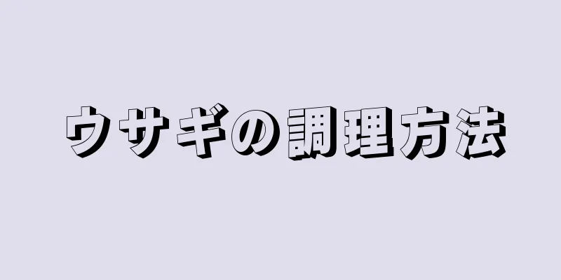 ウサギの調理方法