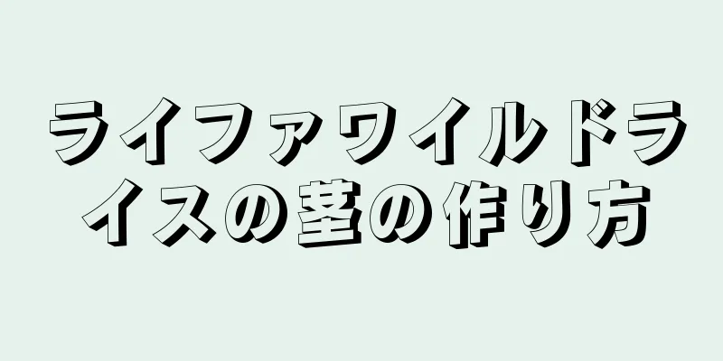 ライファワイルドライスの茎の作り方