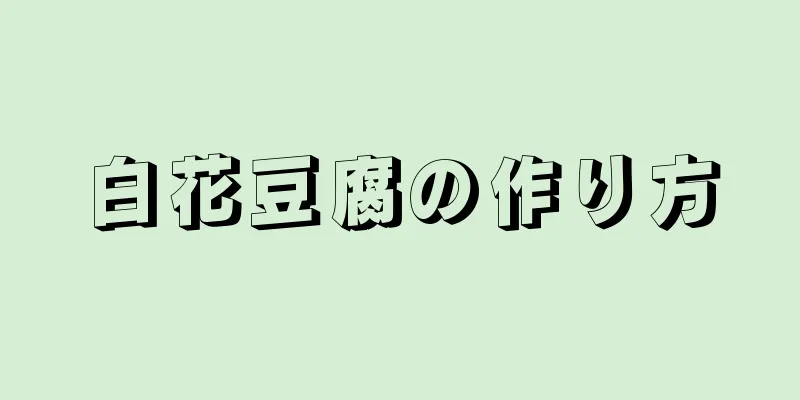 白花豆腐の作り方