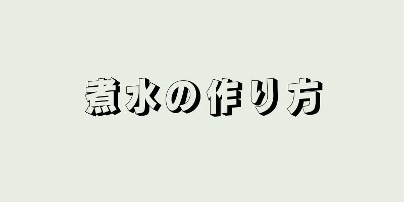 煮水の作り方