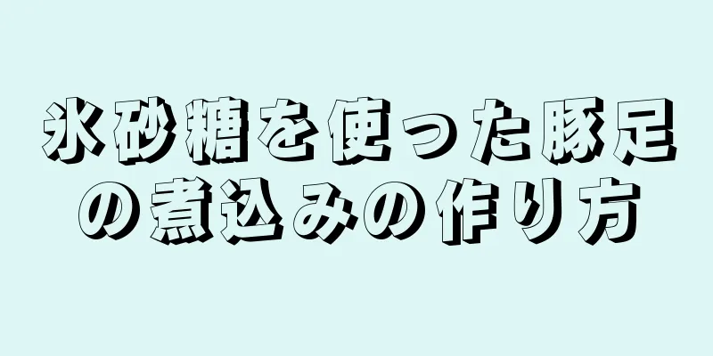 氷砂糖を使った豚足の煮込みの作り方