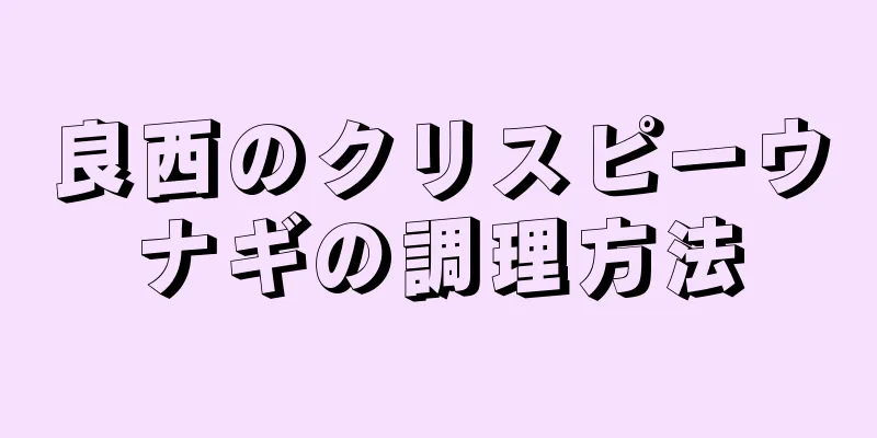 良西のクリスピーウナギの調理方法