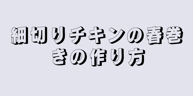 細切りチキンの春巻きの作り方