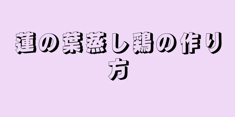 蓮の葉蒸し鶏の作り方