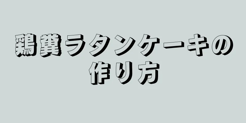 鶏糞ラタンケーキの作り方