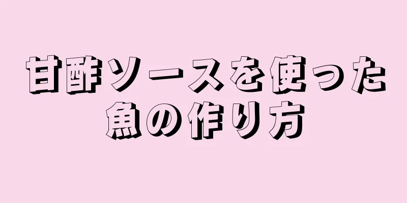 甘酢ソースを使った魚の作り方