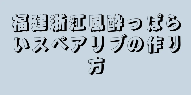 福建浙江風酔っぱらいスペアリブの作り方