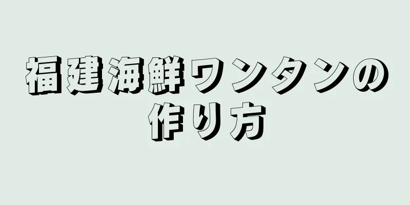 福建海鮮ワンタンの作り方