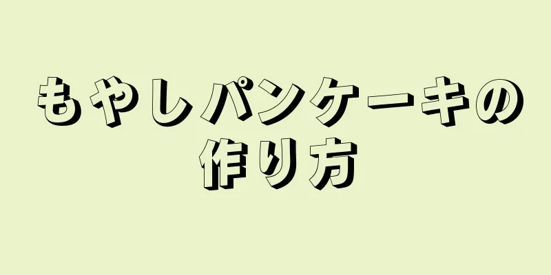 もやしパンケーキの作り方