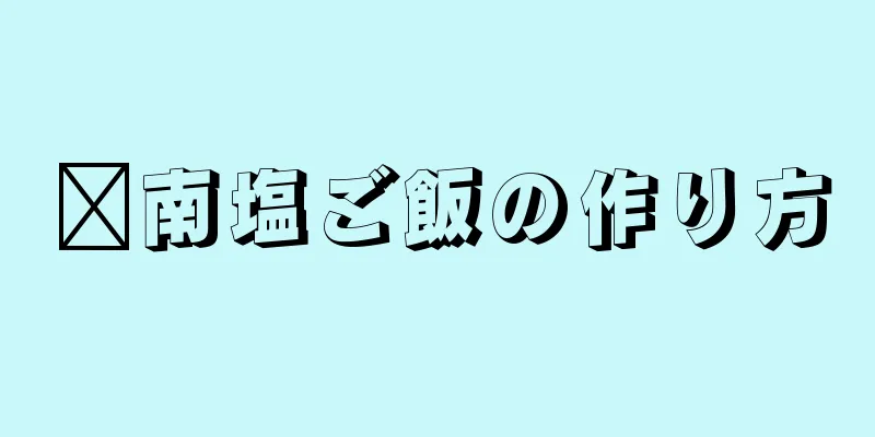 閩南塩ご飯の作り方