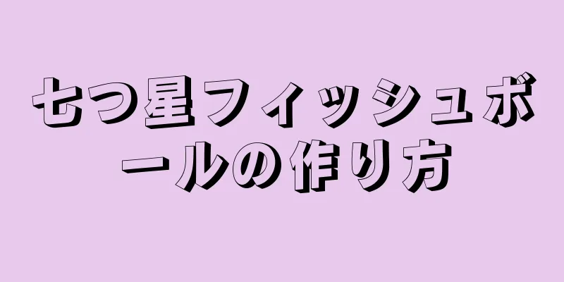 七つ星フィッシュボールの作り方