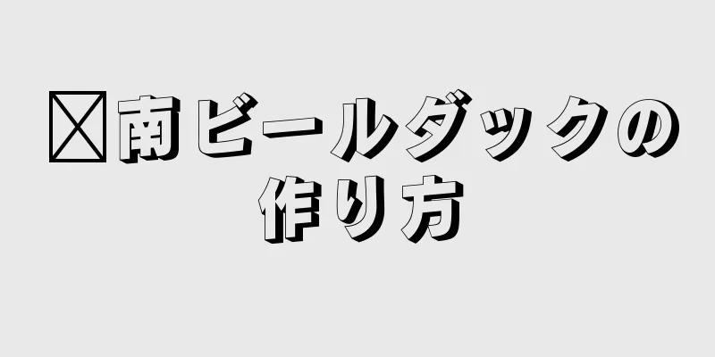 閩南ビールダックの作り方