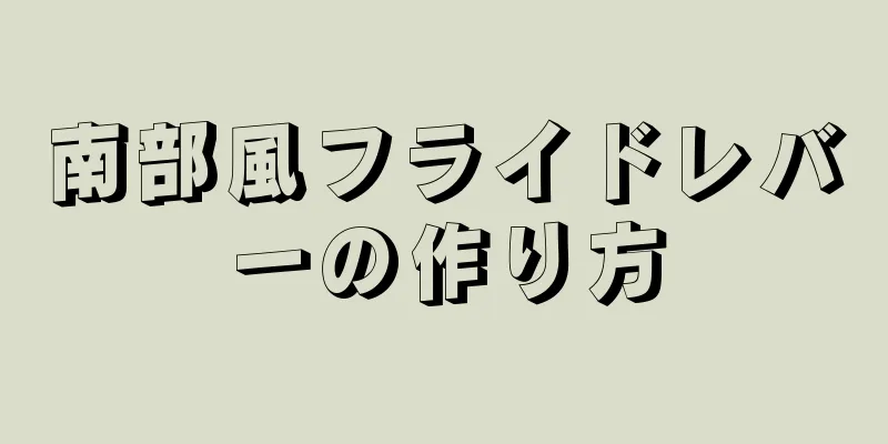 南部風フライドレバーの作り方