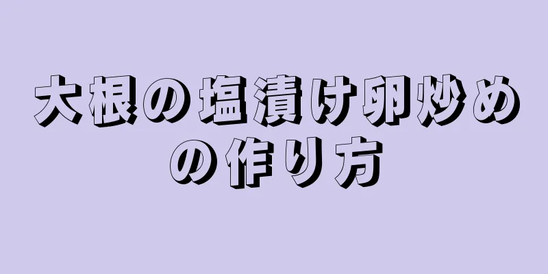 大根の塩漬け卵炒めの作り方