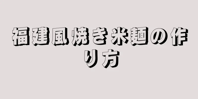 福建風焼き米麺の作り方