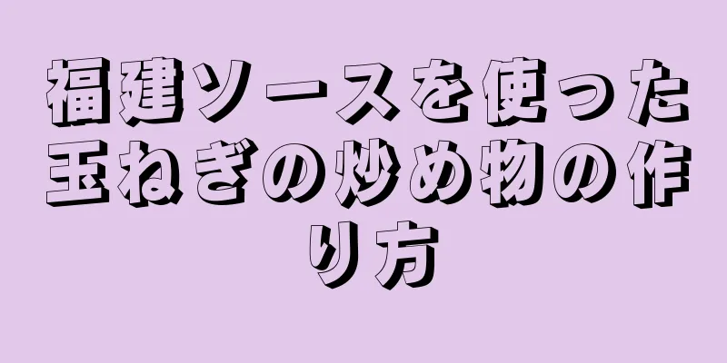 福建ソースを使った玉ねぎの炒め物の作り方