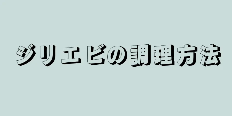 ジリエビの調理方法