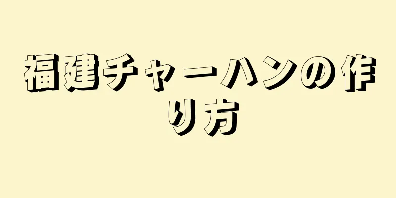 福建チャーハンの作り方