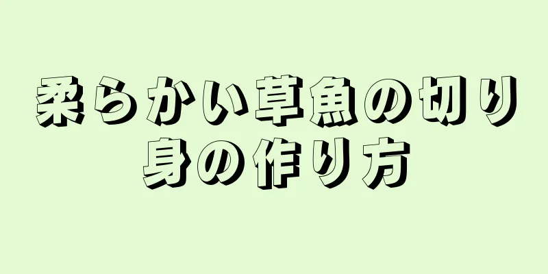 柔らかい草魚の切り身の作り方