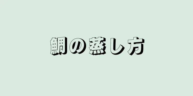 鯛の蒸し方