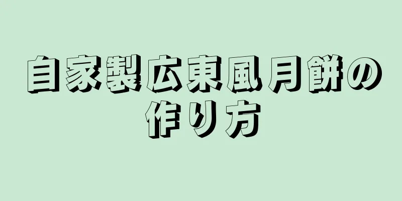 自家製広東風月餅の作り方