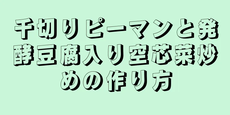 千切りピーマンと発酵豆腐入り空芯菜炒めの作り方