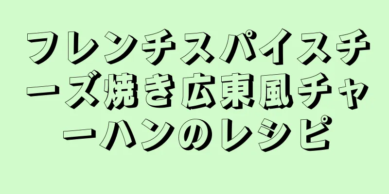 フレンチスパイスチーズ焼き広東風チャーハンのレシピ