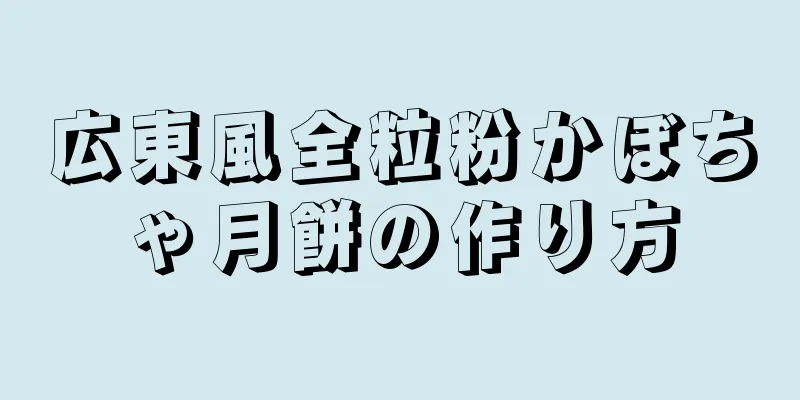 広東風全粒粉かぼちゃ月餅の作り方