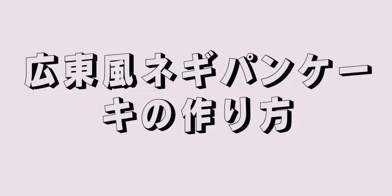 広東風ネギパンケーキの作り方