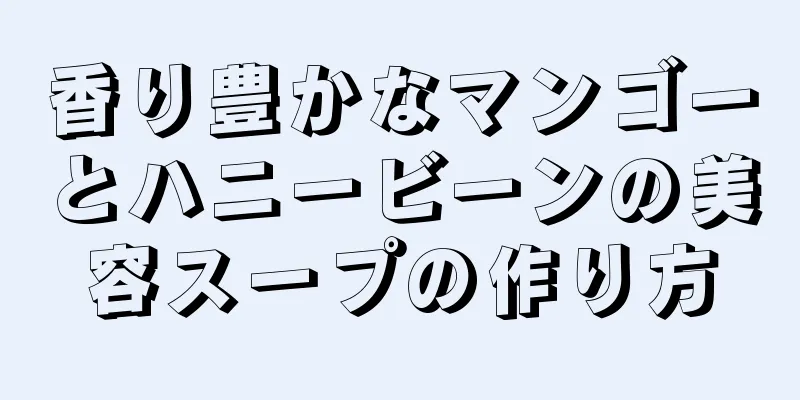 香り豊かなマンゴーとハニービーンの美容スープの作り方