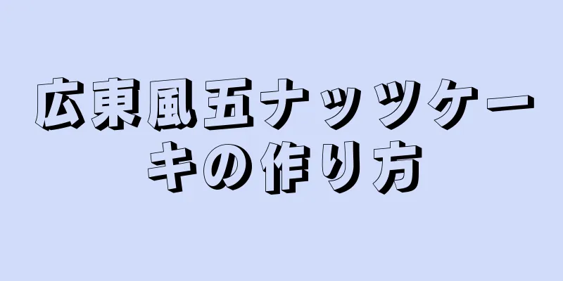 広東風五ナッツケーキの作り方