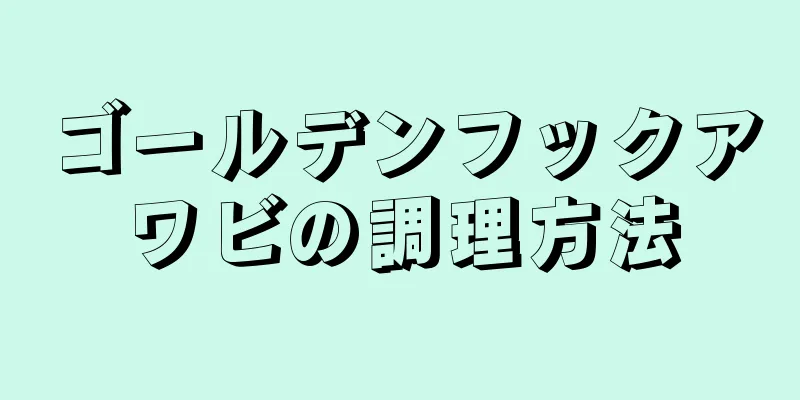 ゴールデンフックアワビの調理方法