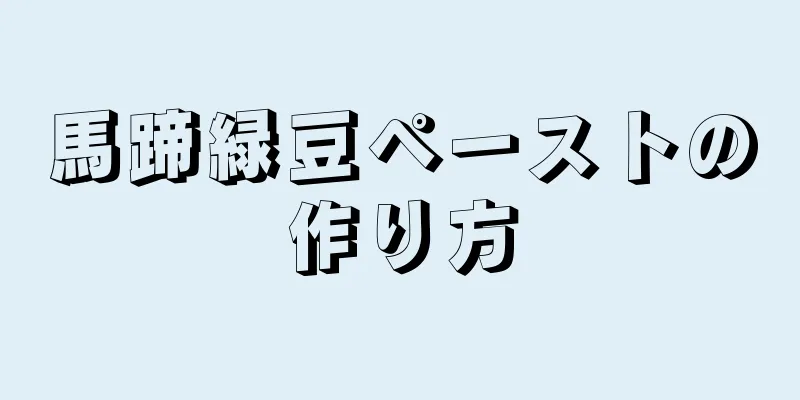 馬蹄緑豆ペーストの作り方