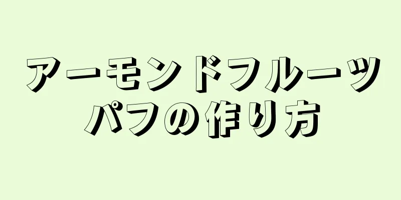 アーモンドフルーツパフの作り方