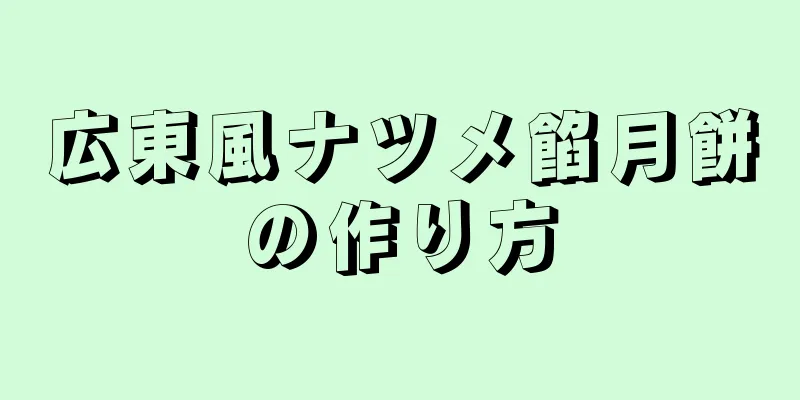 広東風ナツメ餡月餅の作り方